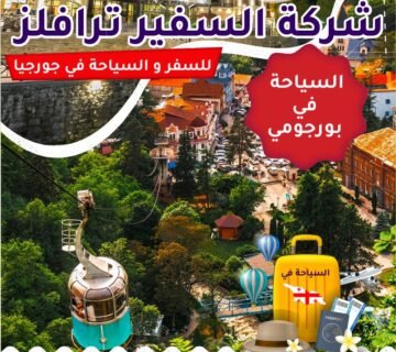 السياحه في برجومي