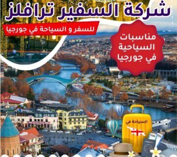 أهم المناسبات السياحية في جورجيا
