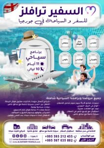 برنامج سياحي 11 أيام و 10 ليالي السفير ترافيلز للسفر و السياحه في جورجيا