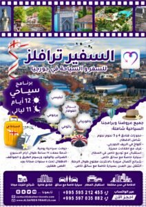 برنامج سياحي 12 أيام و 11 ليالي السفير ترافيلز للسفر و السياحه في جورجيا