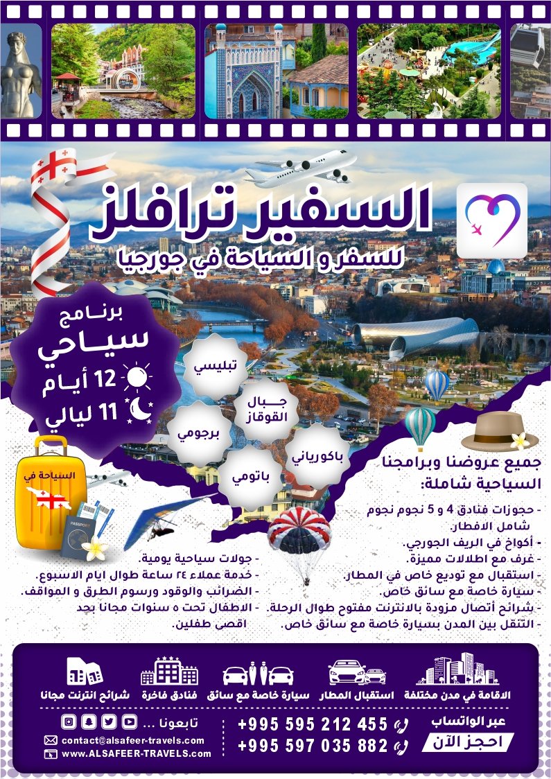 برنامج سياحي 12 أيام و 11 ليالي السفير ترافيلز للسفر و السياحه في جورجيا