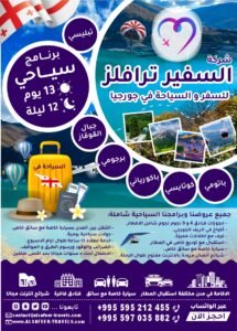 برنامج سياحي 13 أيام و 12 ليالي السفير ترافيلز للسفر و السياحه في جورجيا