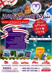 برنامج سياحي 4 أيام و 3 ليالي السفير ترافيلز للسفر و السياحه في جورجيا