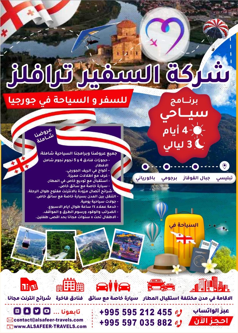 برنامج سياحي 4 أيام و 3 ليالي السفير ترافيلز للسفر و السياحه في جورجيا