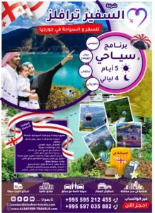 برنامج سياحي 5 أيام و 4 ليالي السفير ترافيلز للسفر و السياحه في جورجيا