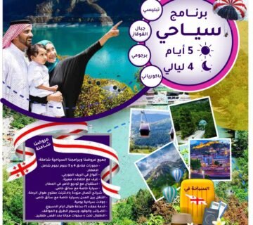 برنامج سياحي 5 أيام و 4 ليالي السفير ترافيلز للسفر و السياحه في جورجيا