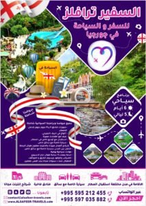 برنامج سياحي 6 أيام و 5 ليالي السفير ترافيلز للسفر و السياحه في جورجيا