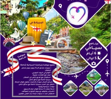 برنامج سياحي 6 أيام و 5 ليالي السفير ترافيلز للسفر و السياحه في جورجيا