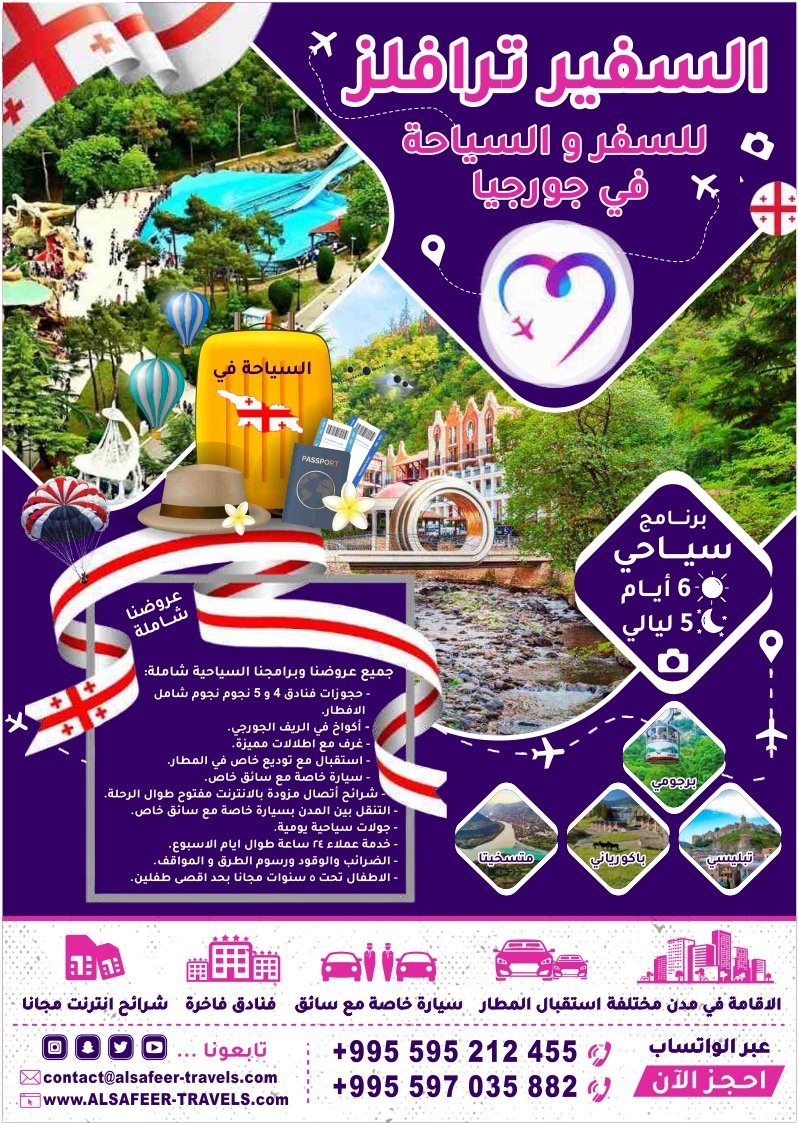 برنامج سياحي 6 أيام و 5 ليالي السفير ترافيلز للسفر و السياحه في جورجيا