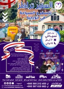 برنامج سياحي 7 أيام و 6 ليالي السفير ترافيلز للسفر و السياحه في جورجيا