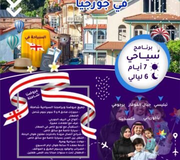 برنامج سياحي 7 أيام و 6 ليالي السفير ترافيلز للسفر و السياحه في جورجيا