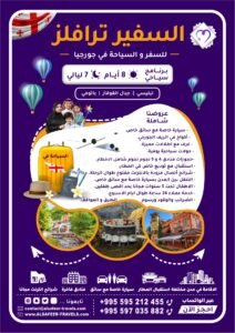 برنامج سياحي 8 أيام و 7 ليالي السفير ترافيلز للسفر و السياحه في جورجيا