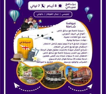 برنامج سياحي 8 أيام و 7 ليالي السفير ترافيلز للسفر و السياحه في جورجيا