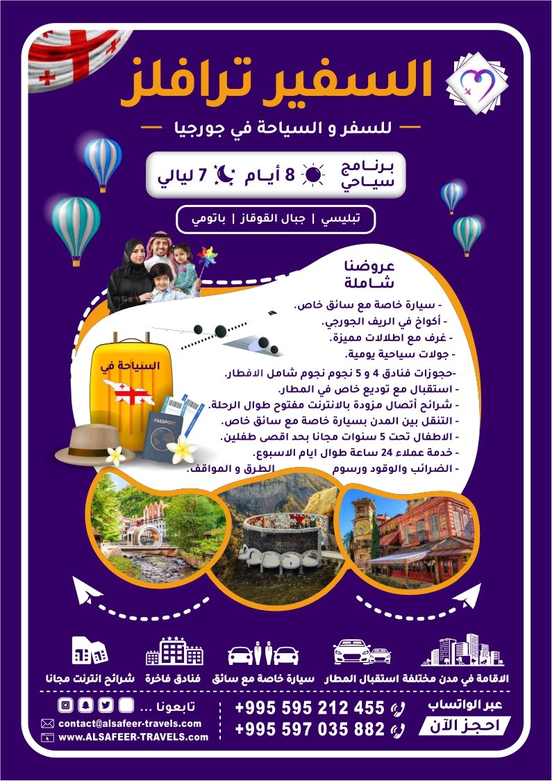 برنامج سياحي 8 أيام و 7 ليالي السفير ترافيلز للسفر و السياحه في جورجيا